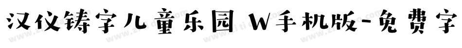 汉仪铸字儿童乐园 W手机版字体转换
